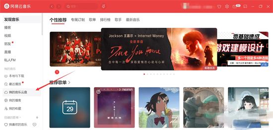 新版网易云音乐云盘在哪里找 电脑版网易云音乐云盘在哪打开