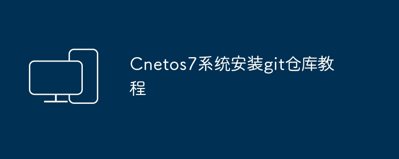 Cnetos7系统安装git仓库教程