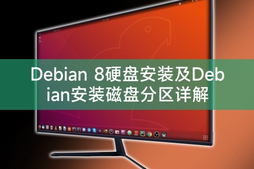 Debian 8硬盘安装及Debian安装磁盘分区详解