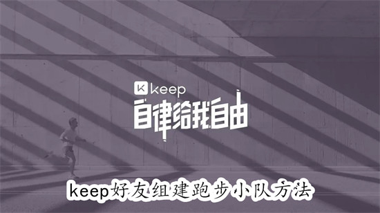 keep怎么和好友组成跑步小队 keep和好友组成跑步小队教程