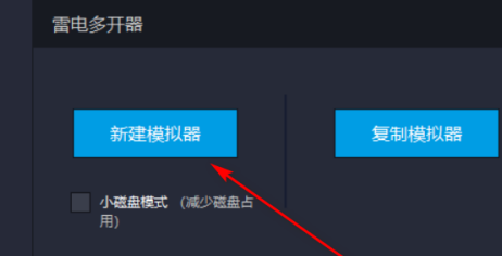 雷电模拟器如何新建一个模拟器-雷电模拟器新建一个模拟器的方法