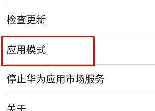 《华为应用市场》设置基本模式方法