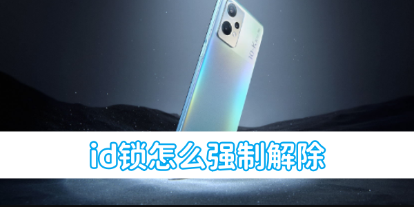 《oppo手机》id锁怎么强制解除