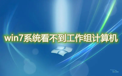 win7系统看不到工作组计算机怎么解决？