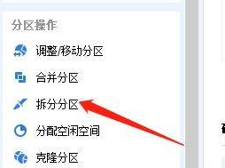 分区助手的分区拆分教程-分区助手操作指南