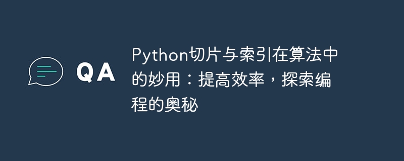 Python切片与索引在算法中的妙用：提高效率，探索编程的奥秘