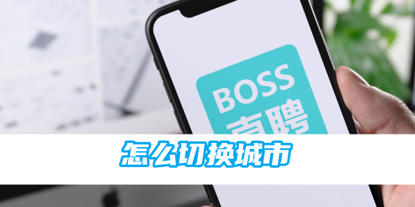 boss直聘怎么切换城市