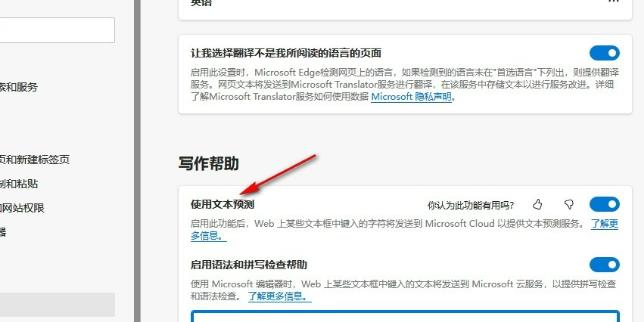 Edge浏览器怎么关闭文本预测功能？edge关闭文本预测功能方法
