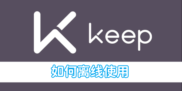 keep健身如何离线使用