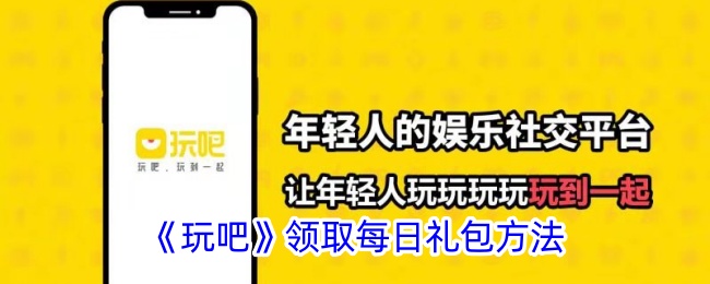 玩吧每日礼包怎么领取