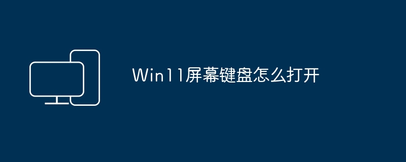 Win11屏幕键盘怎么打开