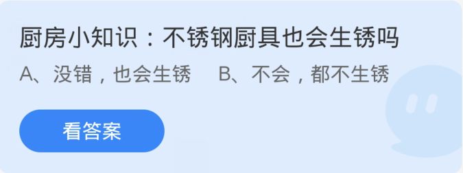 蚂蚁庄园3月6日：不锈钢厨具也会生锈吗