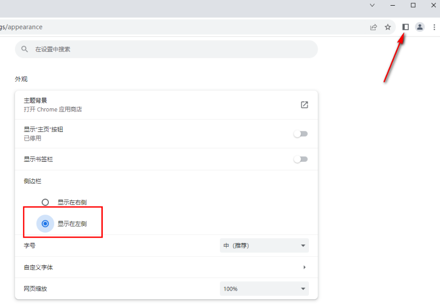 谷歌浏览器调整侧边栏位置的方法