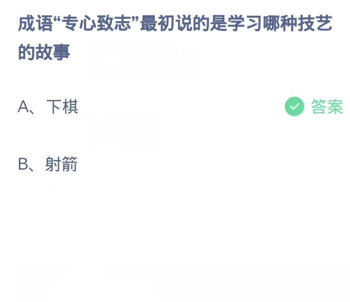 蚂蚁庄园1月27日：成语专心致志最初说的是学习哪种技艺的故事