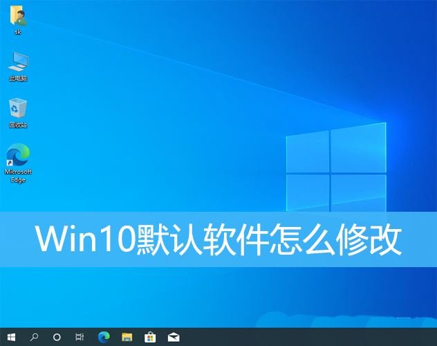 win10默认应用设置在哪里? win10修改默认应用程序的教程