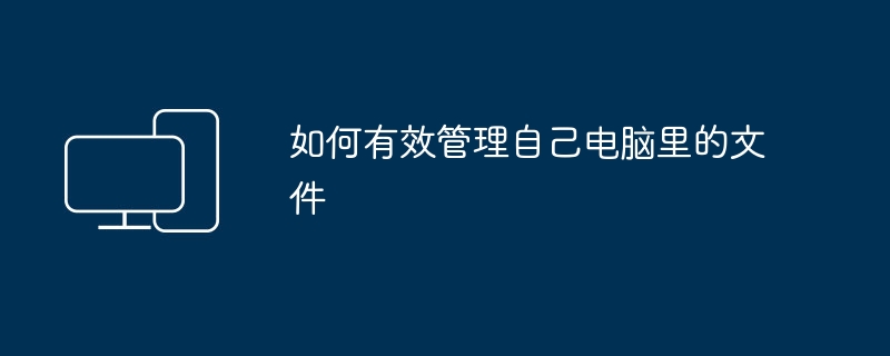 如何有效管理自己电脑里的文件