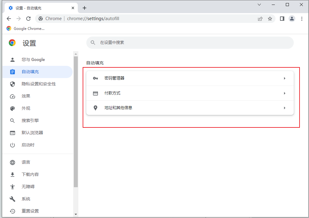 谷歌浏览器密码填充功能怎么关闭？