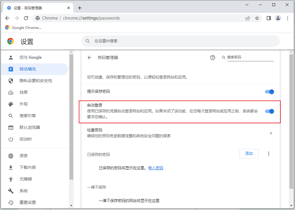 谷歌浏览器密码填充功能怎么关闭？