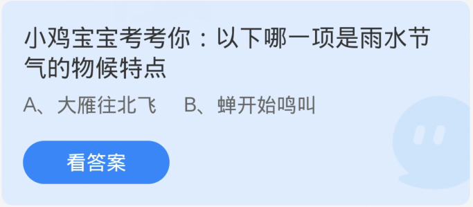 蚂蚁庄园2月19日：以下哪一项是雨水节气的物候特点