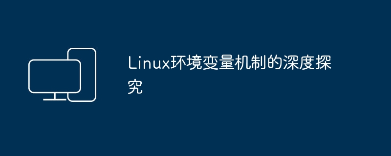 Linux环境变量机制的深度探究