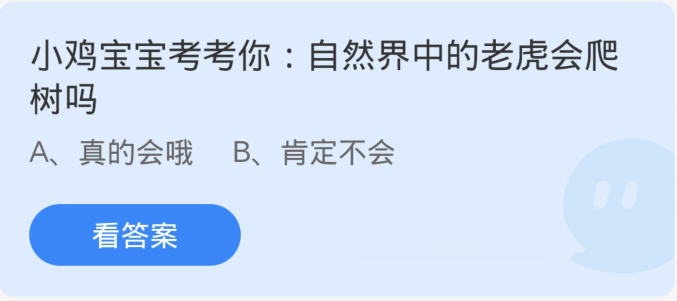 蚂蚁庄园1月25日：自然界中的老虎会爬树吗