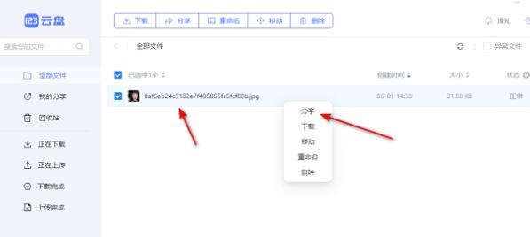 123云盘怎么分享链接