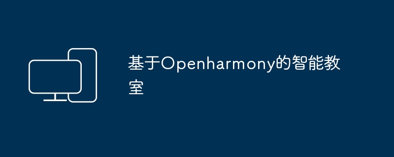 基于Openharmony的智能教室