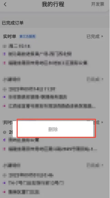 花小猪行程记录怎么删