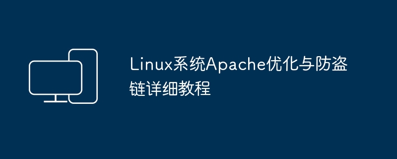 Linux系统Apache优化与防盗链详细教程