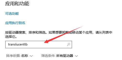 win11怎么卸载translucentTB win11卸载TranslucentTB方法