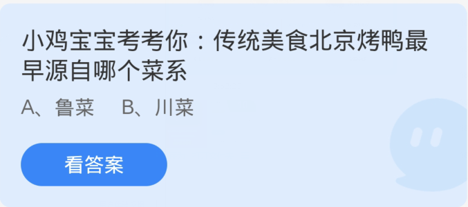 蚂蚁庄园1月17日：传统美食北京烤鸭最早源自哪个菜系