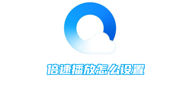 qq浏览器倍速播放怎么设置