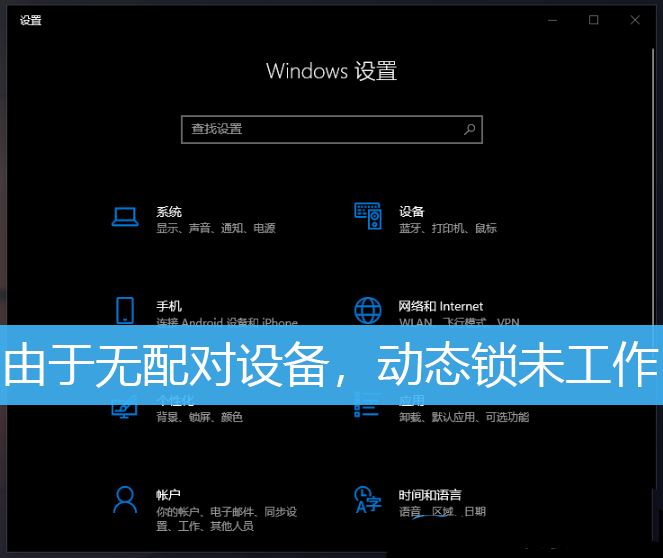 如何解决Win10安全中心提示动态锁未工作的问题