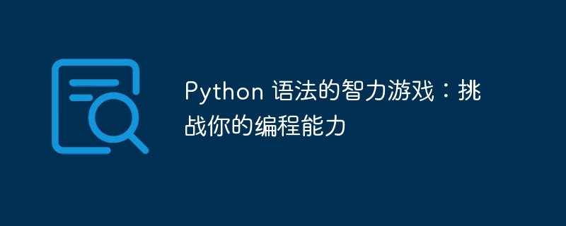 Python 语法的智力游戏：挑战你的编程能力