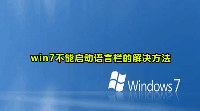 win7语言栏不能启动怎么办？win7不能启动语言栏的解决方法