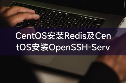 在CentOS上安装Redis和OpenSSH-Server