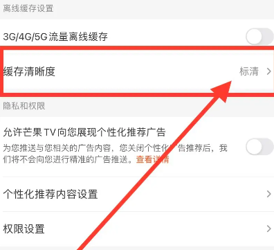 芒果tv缓存视频清晰度怎么设置