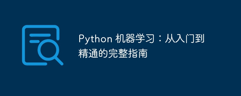 Python 机器学习：从入门到精通的完整指南