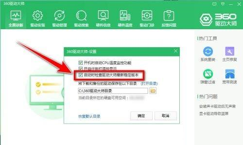 360驱动大师怎么禁止自动更新-360驱动大师禁止自动更新的方法