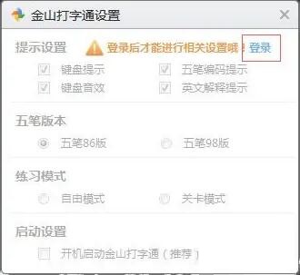 金山打字通在哪设置开机自启动-金山打字通设置开机自启动的方法