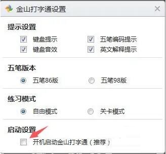 金山打字通在哪设置开机自启动-金山打字通设置开机自启动的方法