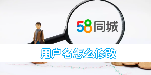 58同城用户名怎么修改