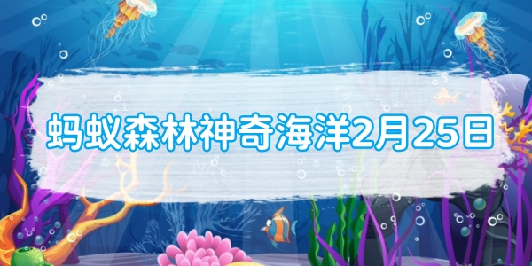 蚂蚁森林神奇海洋2月25日：铅笔海胆之所以得名主要是因为