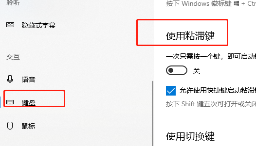 win10如何关闭粘滞键？win10粘滞键关闭设置教程