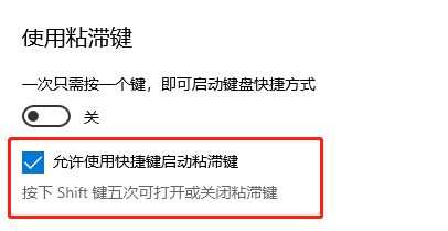 win10如何关闭粘滞键？win10粘滞键关闭设置教程