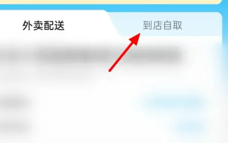 饿了么怎么到店自取呢？饿了么到店自取选项设置教程！