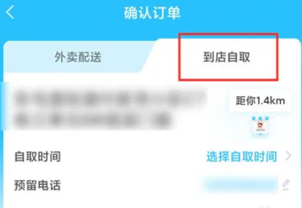 饿了么怎么到店自取呢？饿了么到店自取选项设置教程！