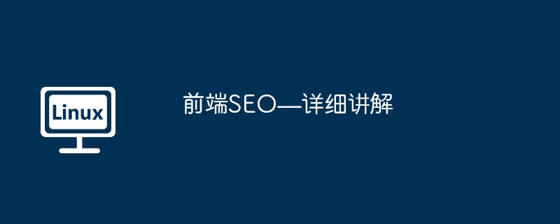 前端SEO—详细讲解