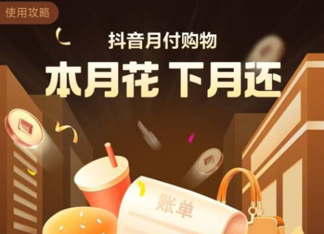 抖音月付怎么还款