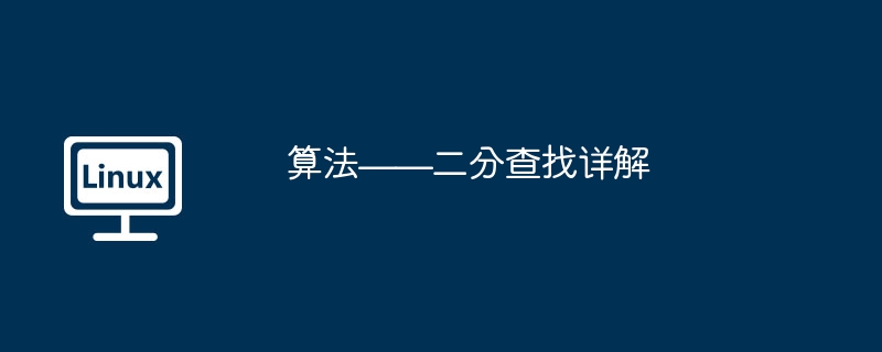 算法——二分查找详解